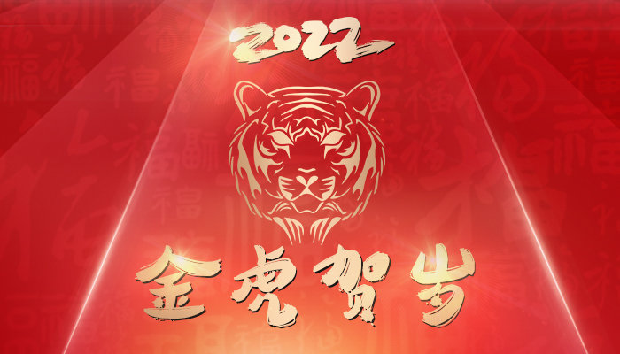 恭祝大家2022新年快樂(lè)